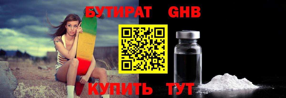 Железноводск  БУТИРАТ  Вход с VPN  Бутират оксибутират 