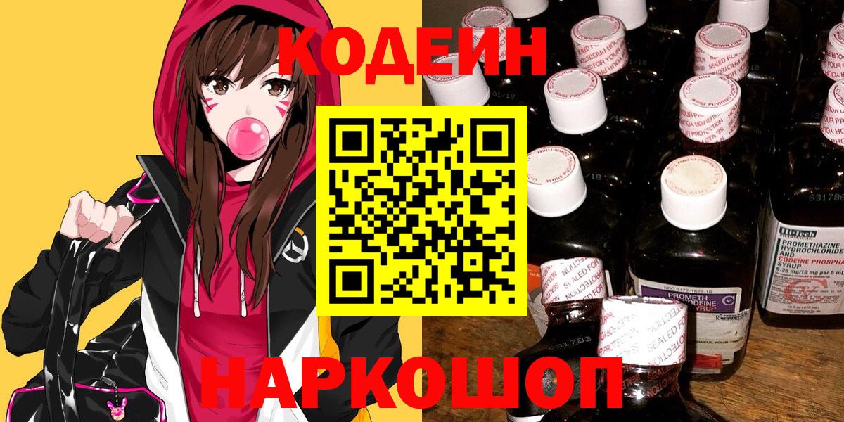 Codein напиток Lean (лин)  Вход с VPN  Железноводск  Кодеин Purple Drank 